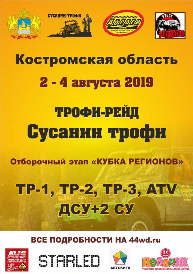 Сусанин трофи — Сообщество «Кубок Регионов» на DRIVE2