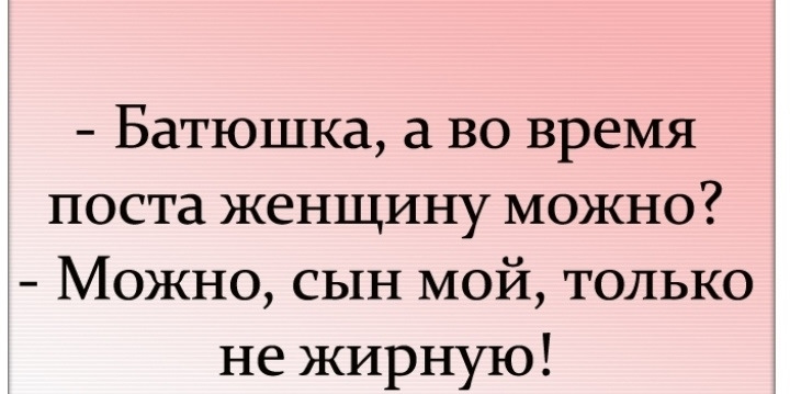 Баба можно. Батюшка а в пост женщину можно. Шутка а в пост женщину можно. А В пост женщину можно можно только.