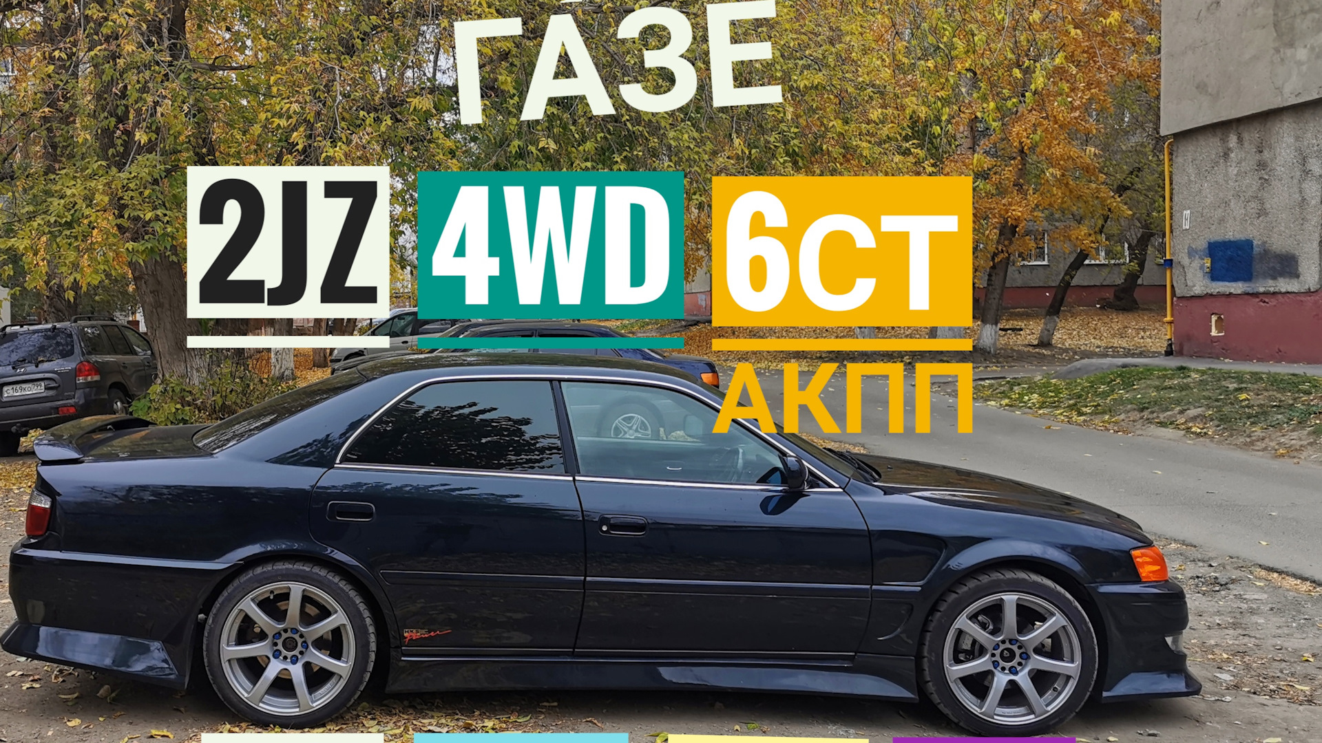 Toyota Chaser (100) 3.0 бензиновый 1998 | 850л.с., 4вд, на ГАЗЕ на DRIVE2