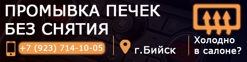 Промывка радиатора печки без снятия Бийск — DRIVE2