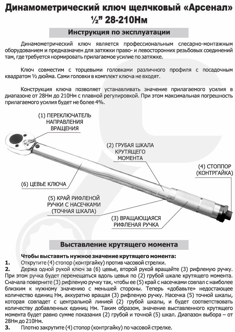 Как выставить усилие на динамометрическом. Динамометрический ключ 210 Ньютон. Ключ динамометрический щелчковый 1/2"(28-210нм). Обозначение шкалы динамометрического ключа. Динамометрический ключ (на 25 т)(мультипликатор).