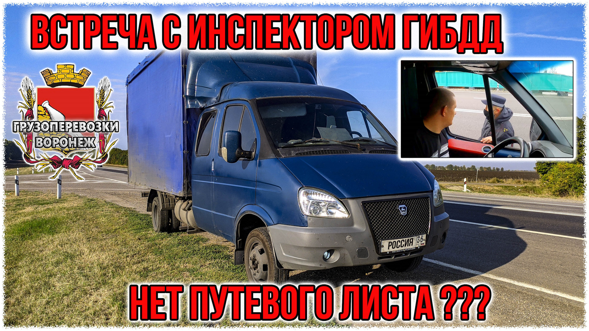 Встреча с инспектором ГИБДД. Нет путевого листа. — ГАЗ Газель, 2,4 л, 2007  года | покатушки | DRIVE2