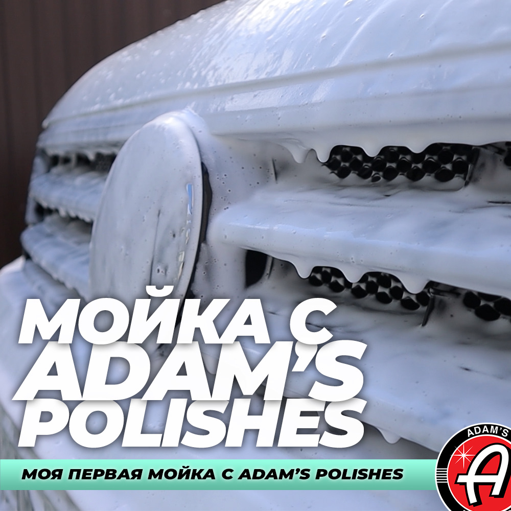 Adam polishes. Адамс Полишес. Adams Polishes. Its detailing.