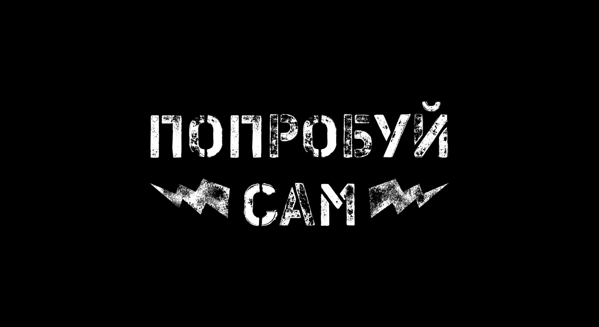 Попро. Попробуй надпись. Попробуй сам. Надписи пробуй. Пробуем надпись.