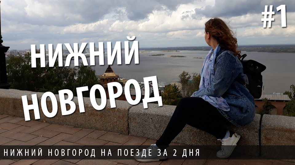 Путешествие по России. Нижний Новгород. День 1 — Сообщество «Клуб ...