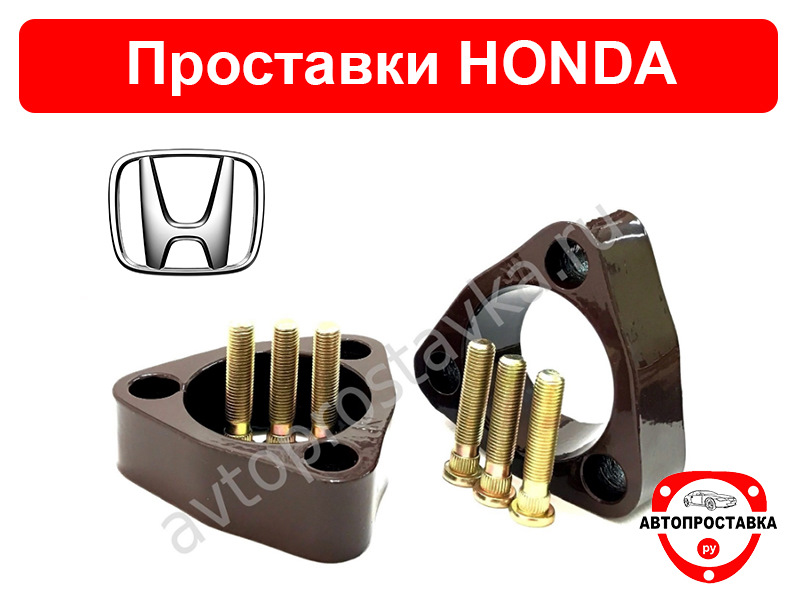 Проставки Хонда Фрид (цена, фото, отзывы) — АВТОПРОСТАВКА РУ на DRIVE2