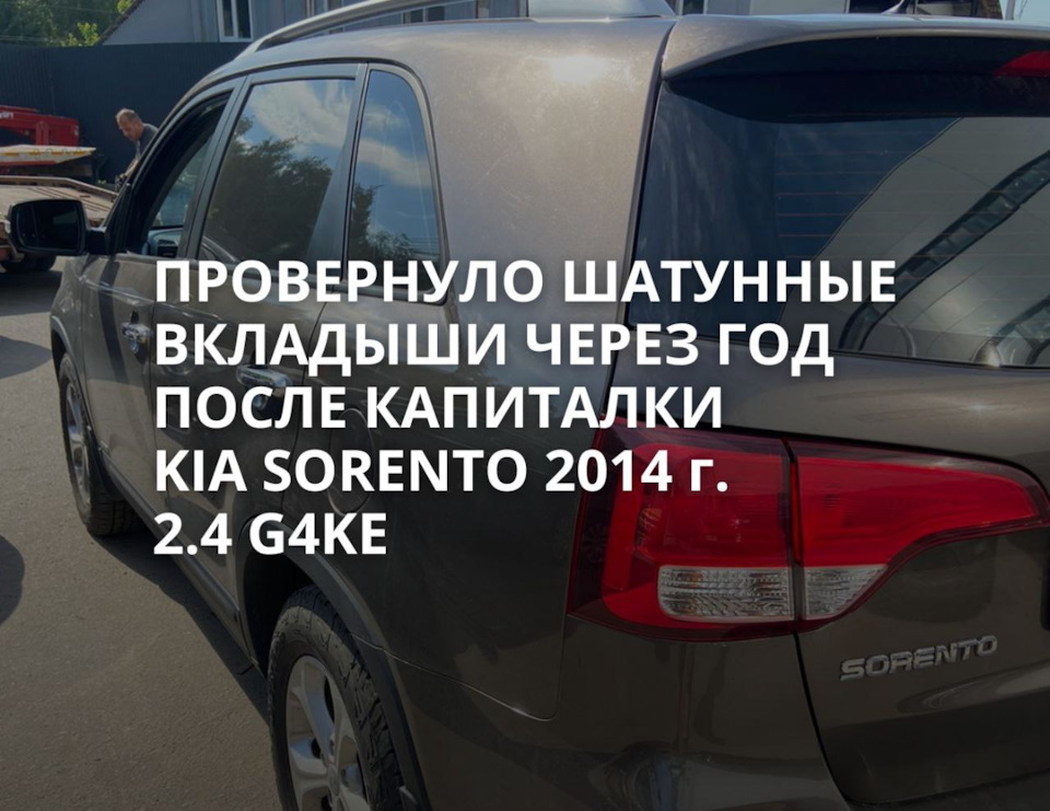 Провернуло шатунные вкладыши через год после капиталки Kia Sorento 2014 ...