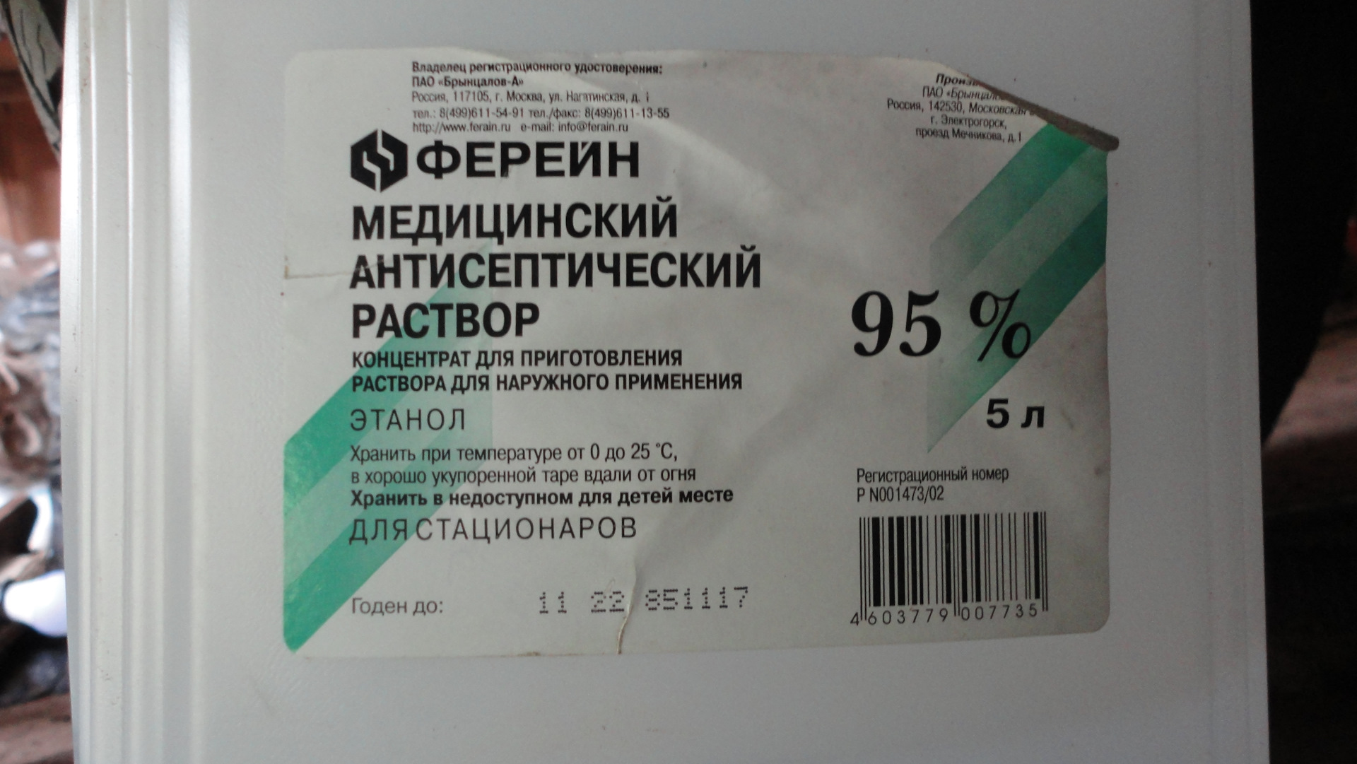 Медицинский раствор. Ферейн медицинский антисептический раствор 95. Антисептический раствор 95 этанол 100 мл. Медицинский антисептический раствор 95 этикетка.