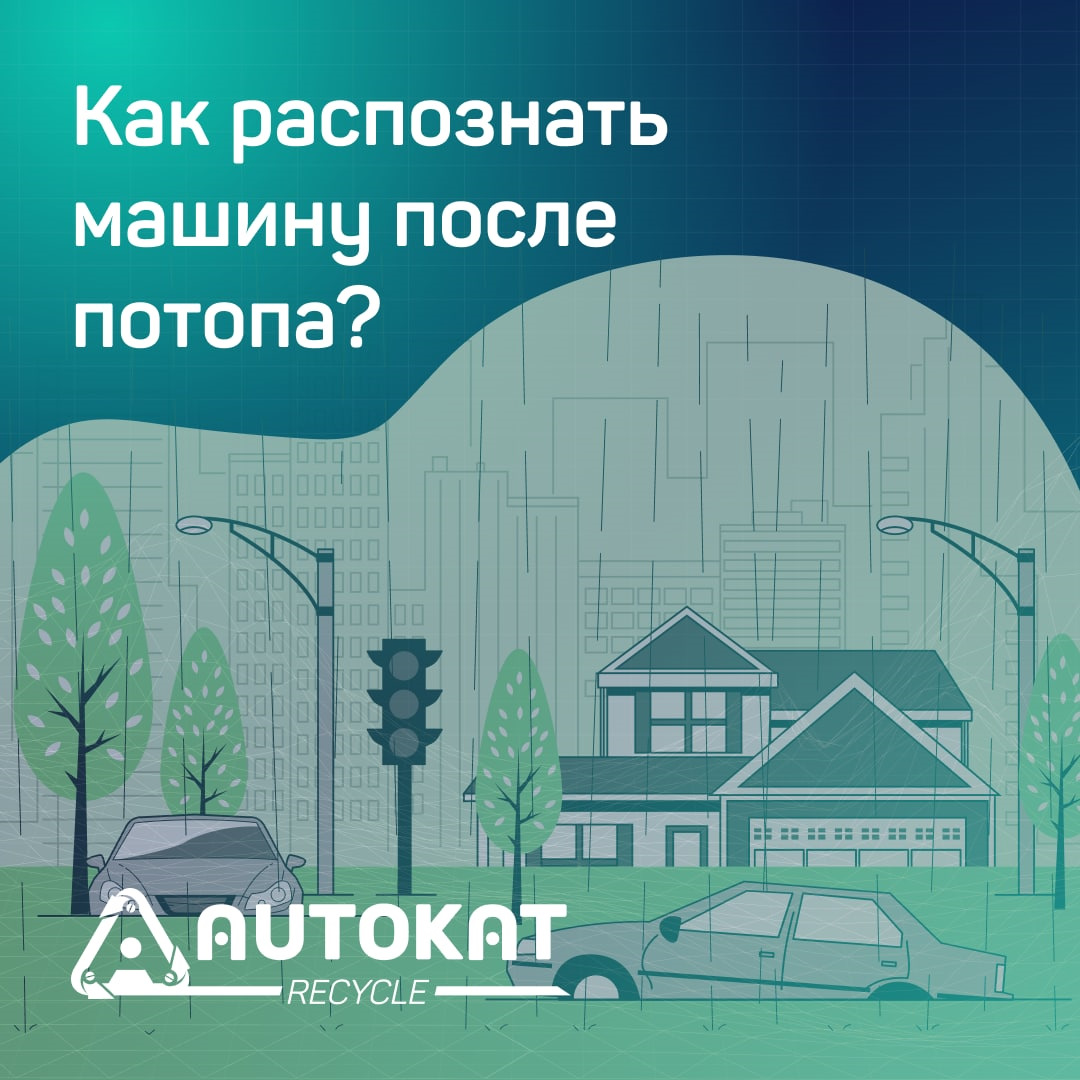 Как распознать машину после потопа? — Autokat Recycle на DRIVE2