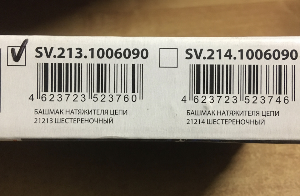 Башмак натяжителя цепи шестеренчатый. — Lada 2131, 1,8 л, 2006 года ...