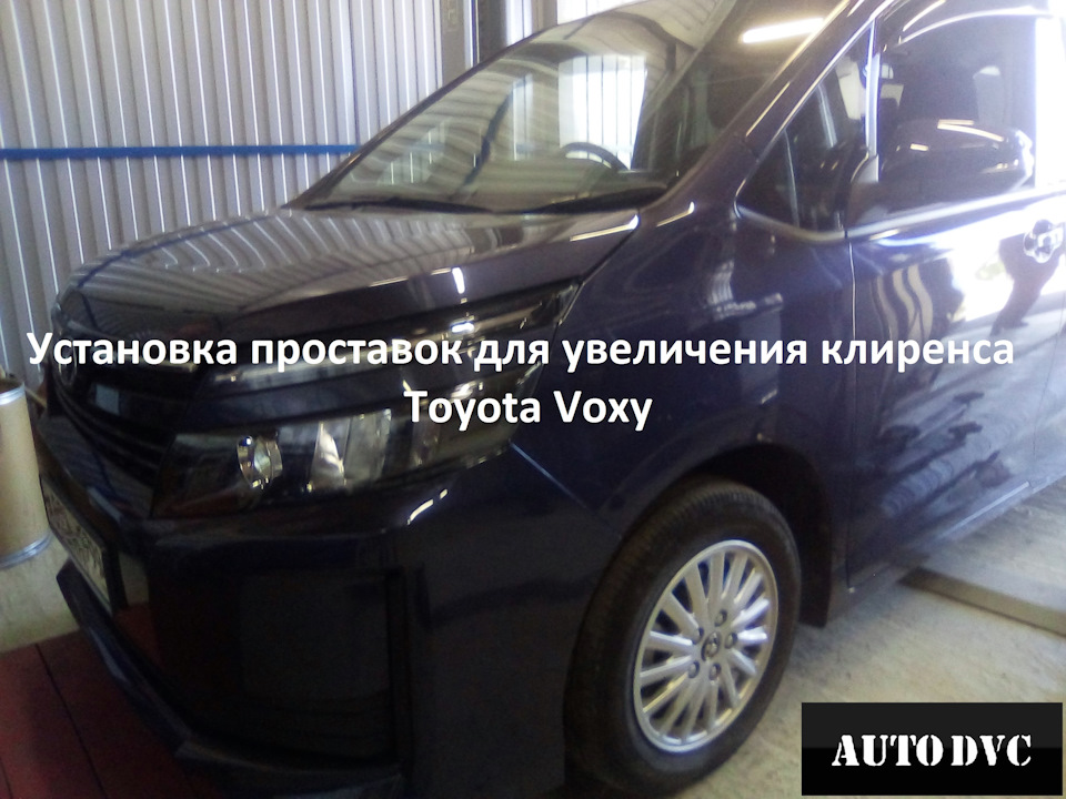 Установка проставок для увеличения клиренса Toyota Voxy — AUTODVC на DRIVE2