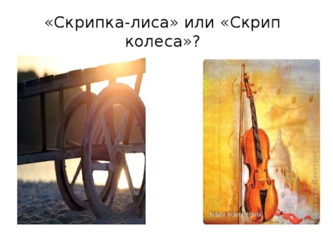 Шум скрип колеса. Скрип колеса текст. Скрипка лиса. Шум скрип колеса. Шум скрип колеса.