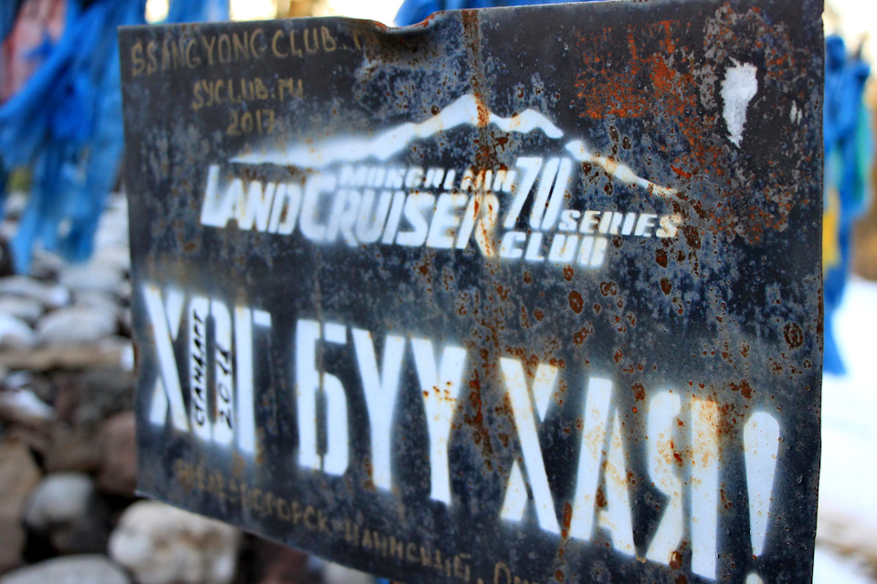 Увидев эту табличку- памятку монгольского клуба почитателей модели Land cruiser 70-серии, моментально уловил смысл — НЕ ПИТЬ ЗА РУЛЁМ! (худож. перевод). А что, вроде бы логично. Там, где она висела и дорогой то назвать сложно, да и представителя ГИБДД, не знаю как он по монгольски называется, тоже не встречал. И только по возвращению из поездки узнал что означает эта фраза — НЕ МУСОРИТЬ! :)) — Toyota Land Cruiser 80