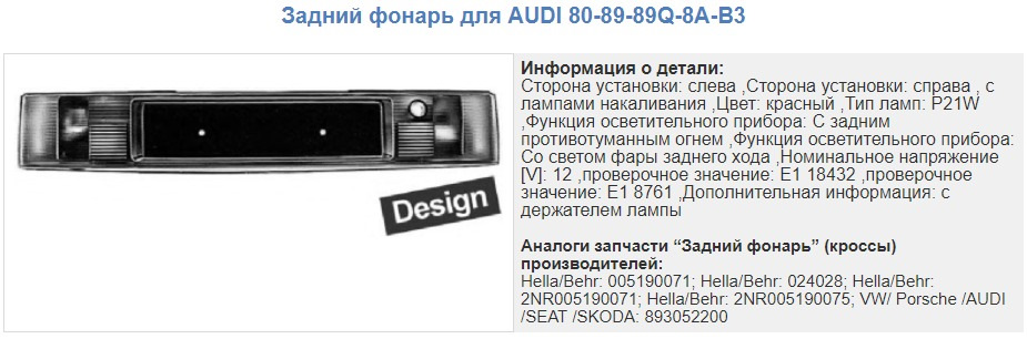 Фото в бортжурнале Audi 80 (B3). Запчасти на фото: 8089890, E118432