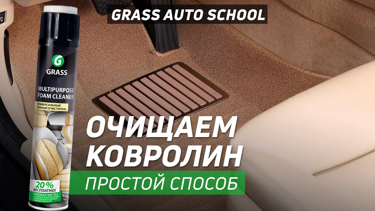 Как очистить ковролин? — GRASSAUTO на DRIVE2