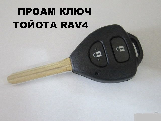 Ключ тойота рав. Ключ Toyota rav4. Тойота рав 4 ключ зажигания. Тойота Королла 2008 ключ зажигания ключ. Рав 4 2007 ключ зажигания.