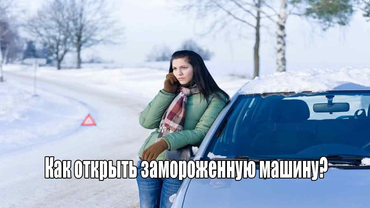 Как открыть заморозку