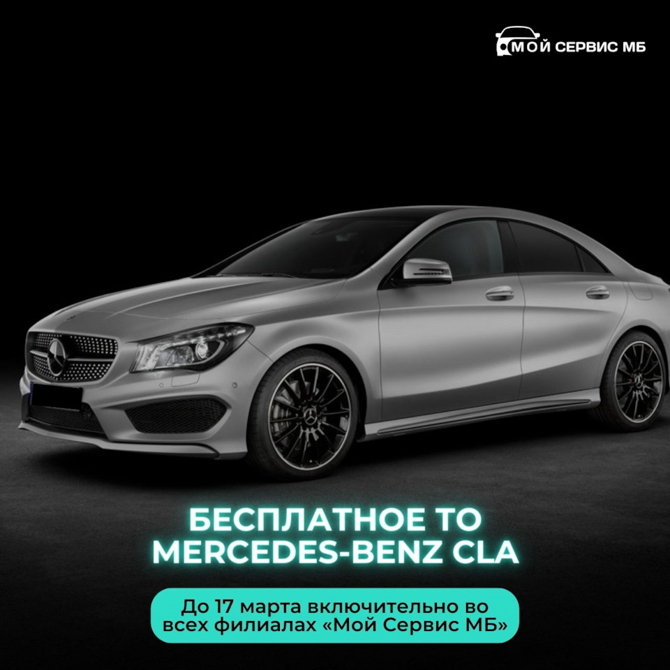 Бесплатные работы по техническому обслуживанию* Mercedes-Benz CLA 🔥 — Мой  сервис МБ на DRIVE2