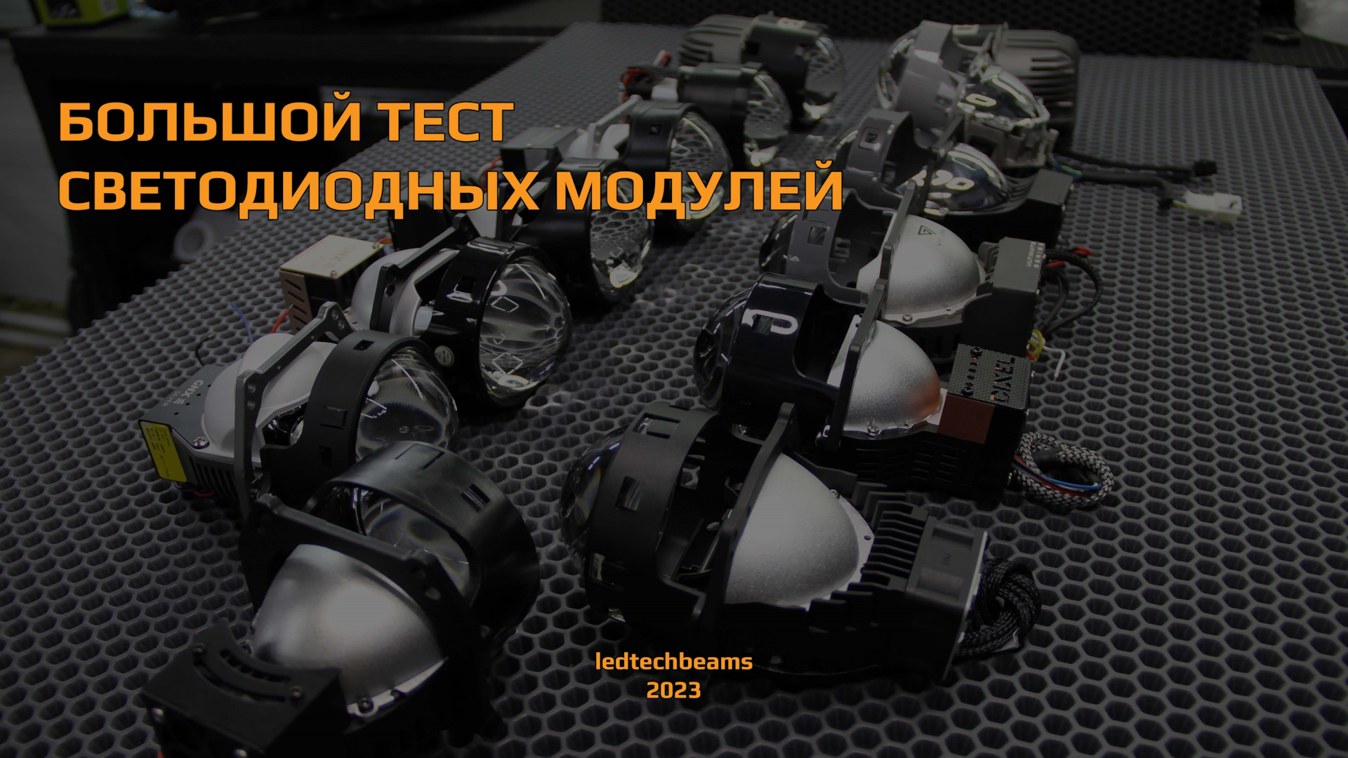 БОЛЬШОЙ ТЕСТ BI-LED МОДУЛЕЙ 2023. ЧАСТЬ 4. — Сообщество «Светодиодный  Тюнинг» на DRIVE2