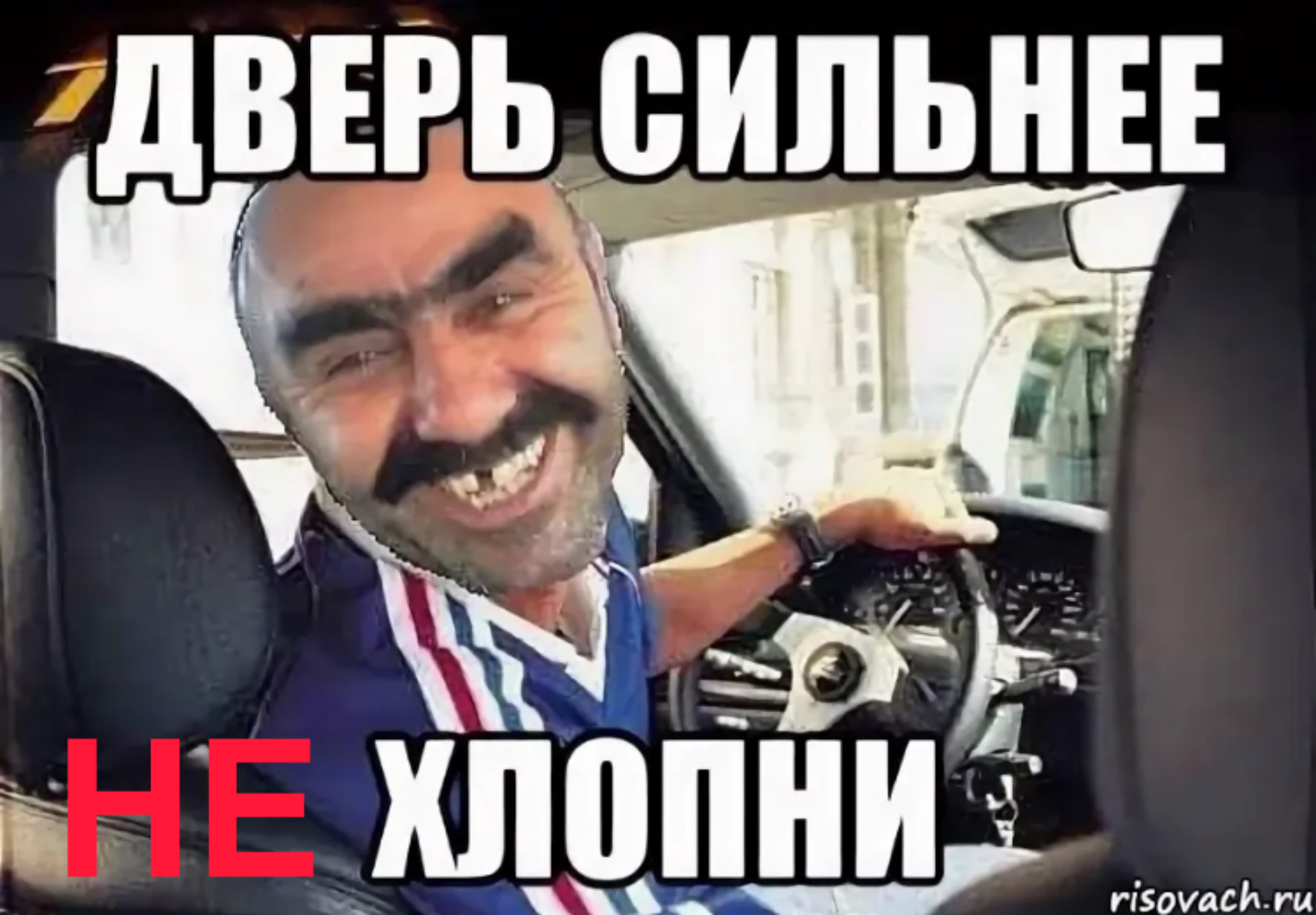 Он вышел и хлопнул. Дверь демотиватор. Сильно хлопать дверями. Хлопать дверью мем. Хлопнул багажником.