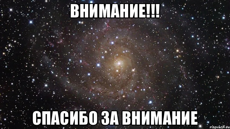 Картинка спасибо за внимание мем