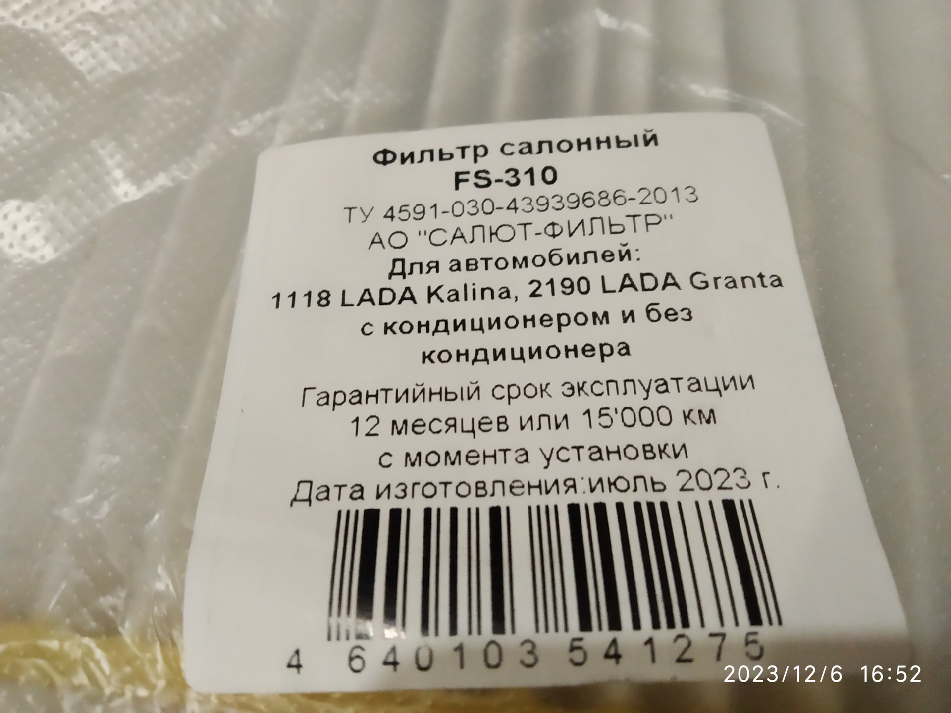 Сезонная замена салонного фильтра - Lada Гранта Лифтбек (2-е поколение), 1,6 л, 