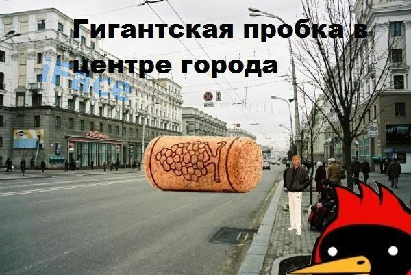 В пробке прикольные картинки, поздравления ученикам