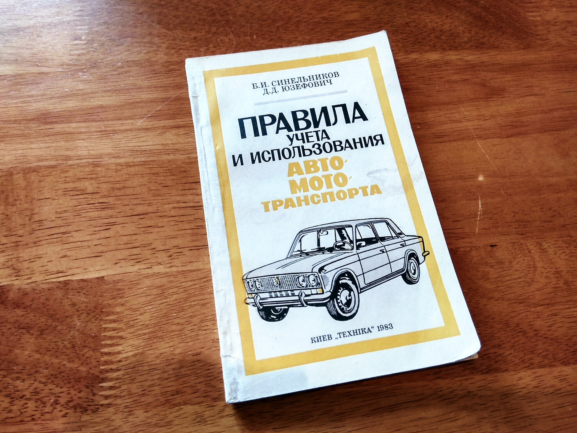 Книга Правила учета и использования автомототранспорта. 1983 год издания.  Продана :) — ГАЗ 24, 2,5 л, 1972 года | аксессуары | DRIVE2