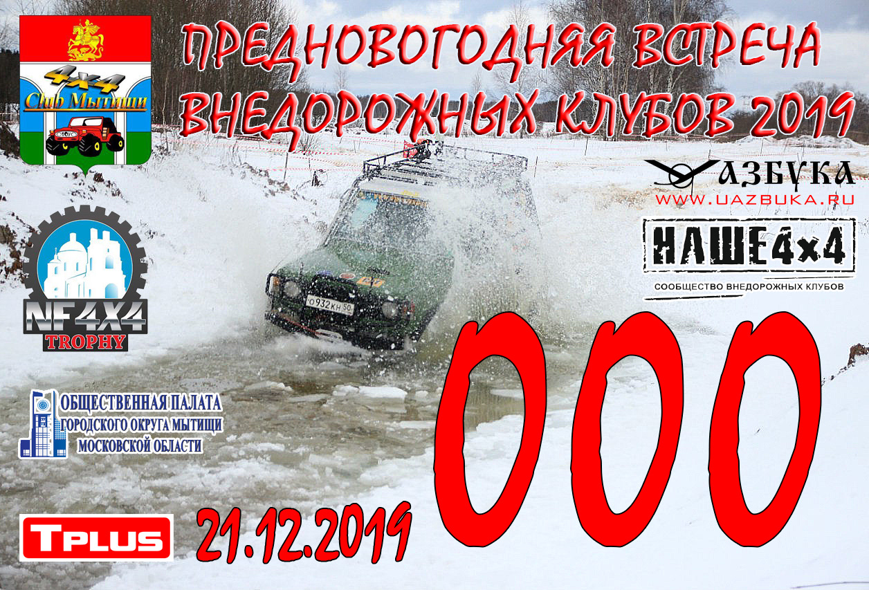 Регламент Джип Спринта на Предновогодней встрече 2019. — Сообщество «DRIVE2  Offroad» на DRIVE2