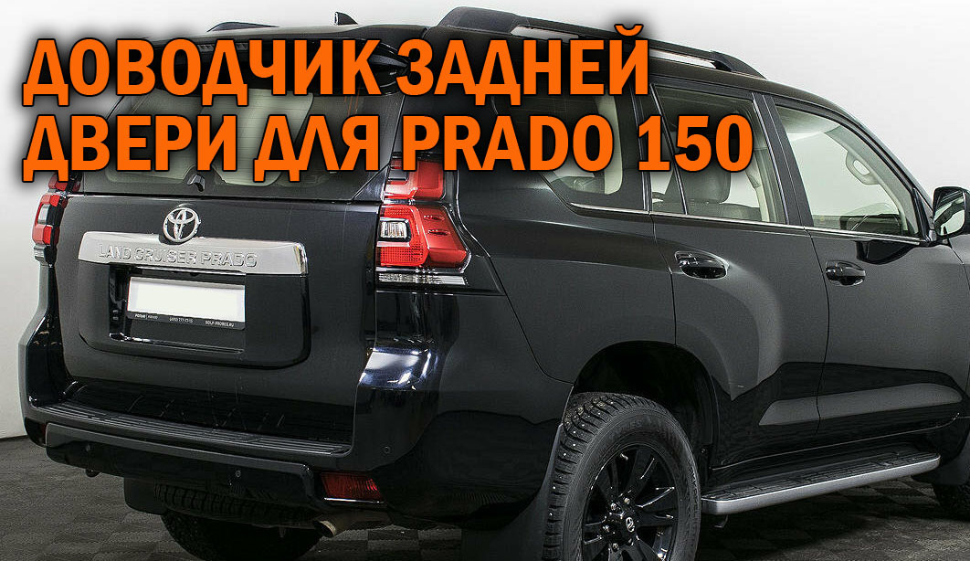 Купить Тюнинг На Прадо 150 На Алиэкспресс