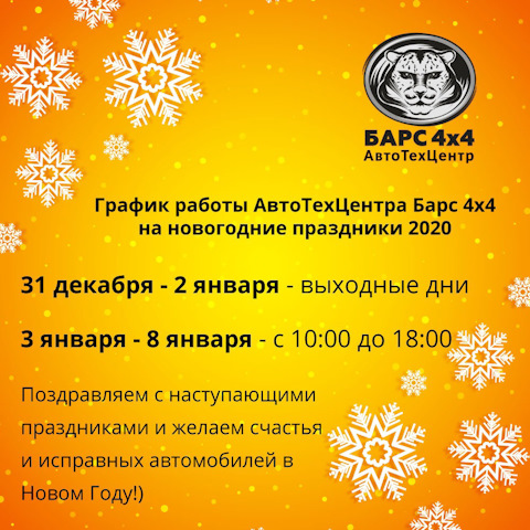 График работы в новогодние каникулы форсаж автотехцентр АвтоТехЦентр Барс 4х4: отзывы, цены, фото