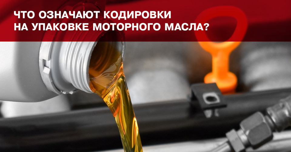 Что означают кодировки на упаковке моторного масла? — WEEN-RUSSIA на DRIVE2