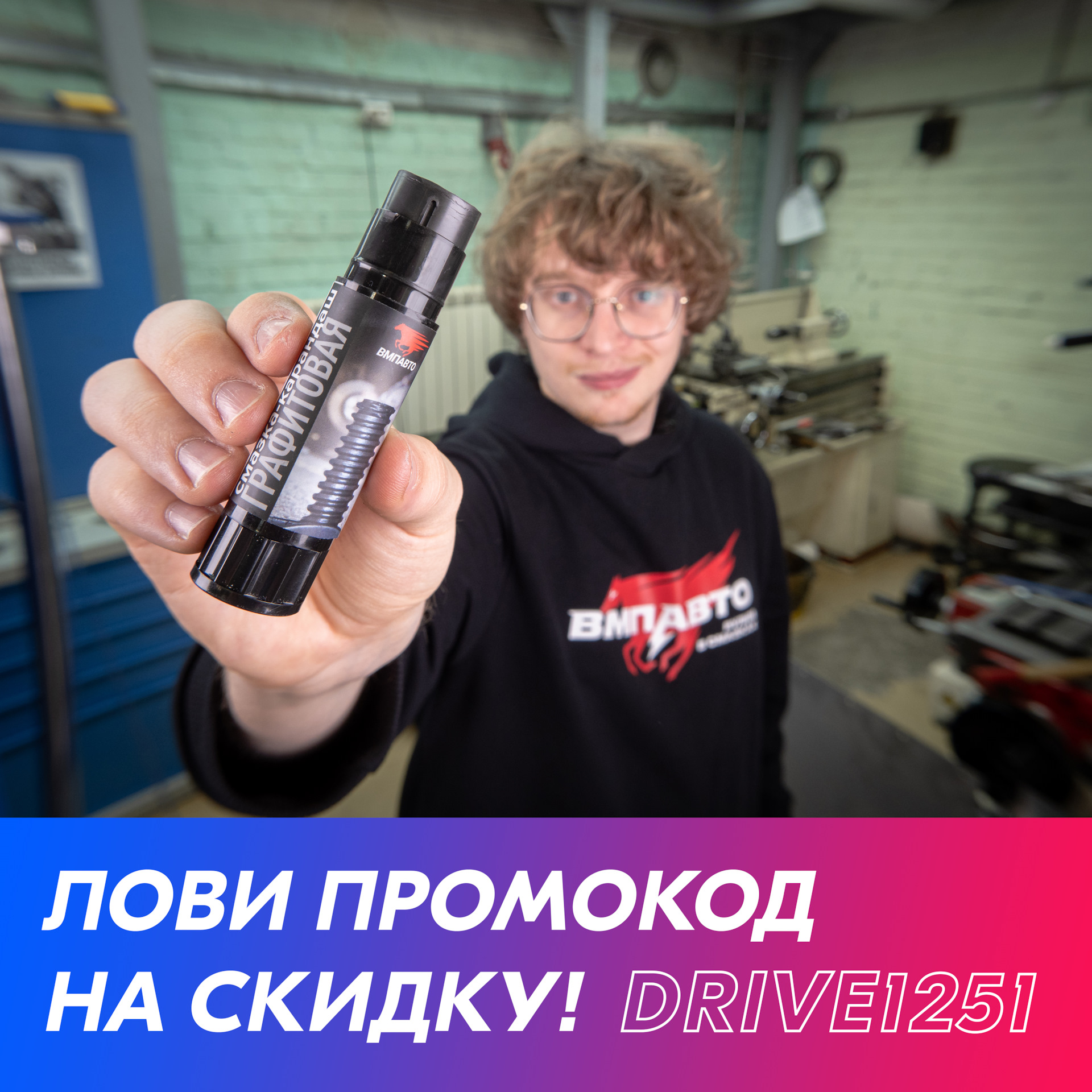 Скидка 10% на ВСЁ для наших драйвовчан! — ВМПАВТО на DRIVE2