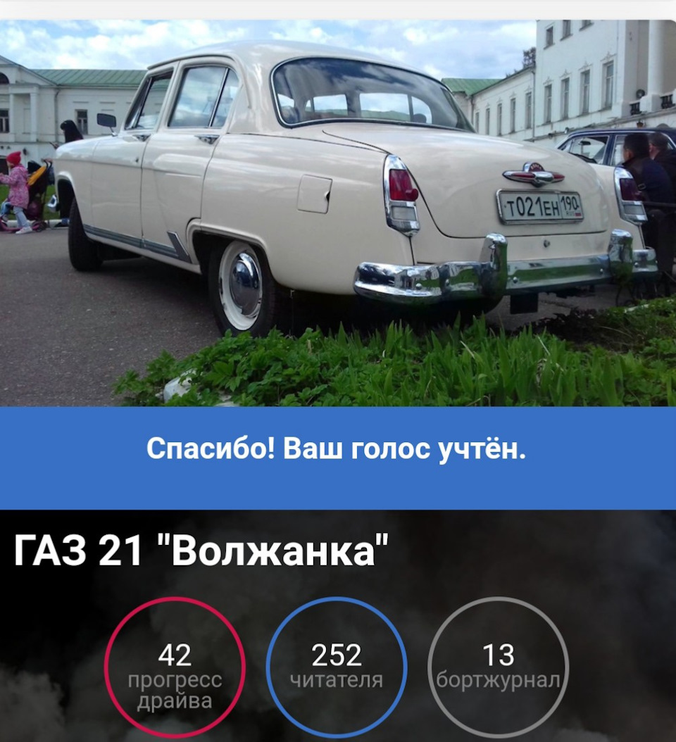 Волжанка на выборах Машины Дня!)) — ГАЗ 21, 2,5 л, 1959 года | соревнования  | DRIVE2