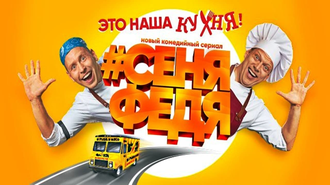 Сене феде. Сеня Федя 1 сезон. Сеня Федя 4 сезон Постер. СЕНЯФЕДЯ 1 сезон 2 серия. Сеня Федя Постер.