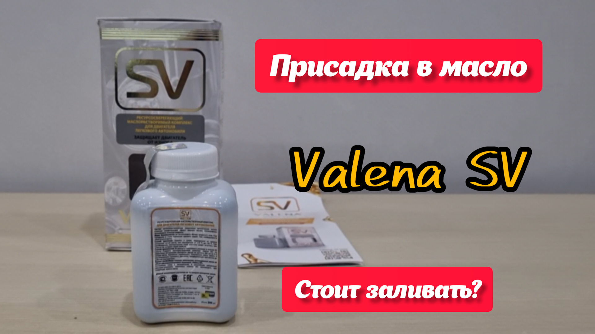SV Valena присадка. Valena-SV масло. Valena присадка в масло. Безызносная присадка Валена.