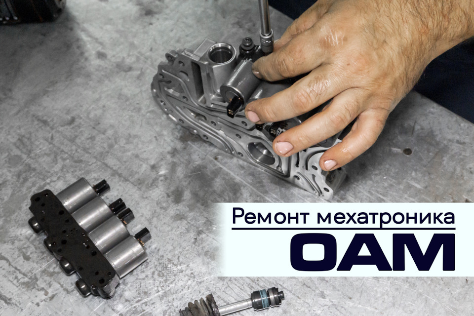 Ремонт мехатроника на акпп на ауди