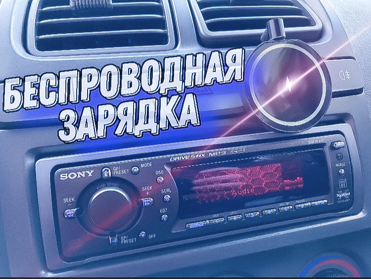 Беспроводная зарядка в Хендай акцент в авто — DRIVE2