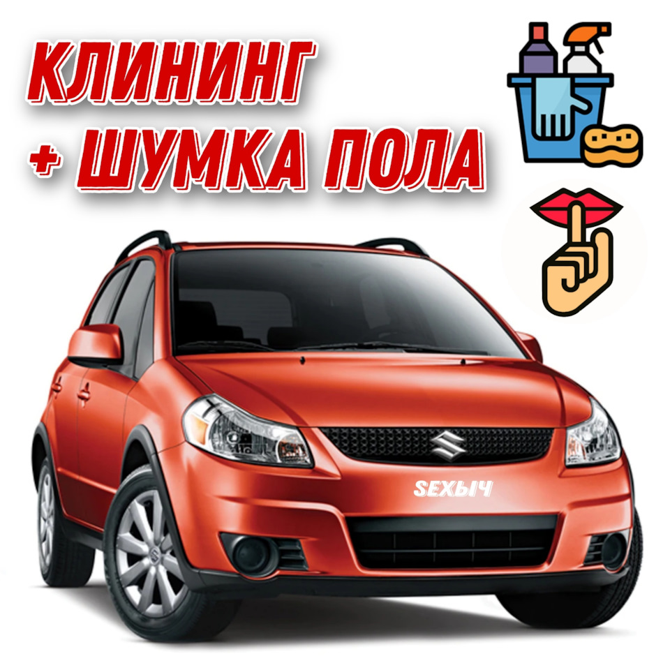 Клининг +Шумоизоляция пола — Suzuki SX4 (1G), 1,6 л, 2008 года | своими  руками | DRIVE2