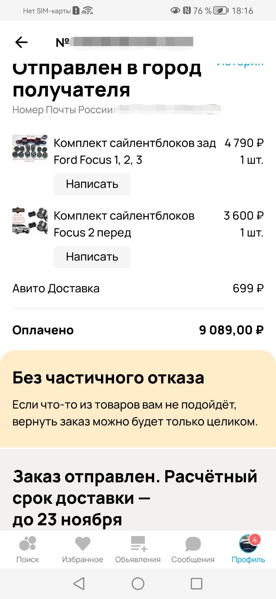 Заказал на Авито — Ford Focus Sedan II, 1,6 л, 2009 года | расходники ...