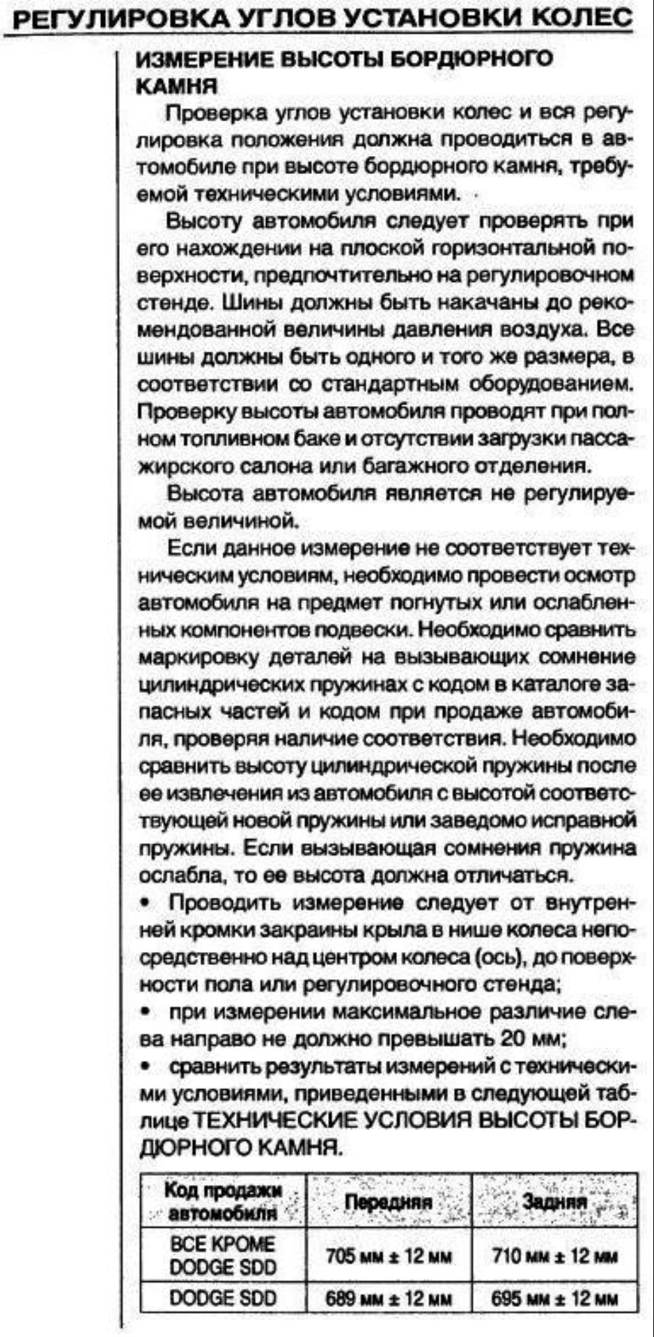 Измерение высоты бордюрного камня Себринг, Стратус, Сайбер — ГАЗ Сайбер,  2,4 л, 2010 года | своими руками | DRIVE2