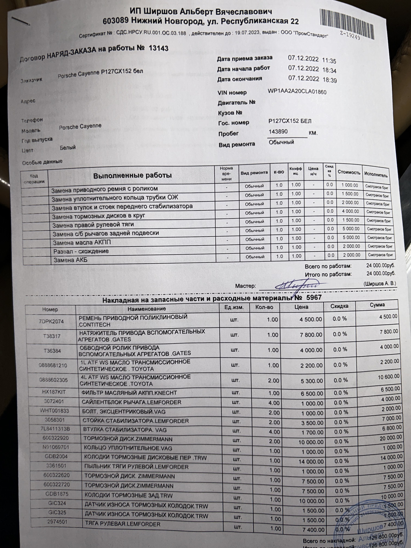 Замена масла АКПП, тормозных дисков, колодок, стоек, втулок, натяжмтеля ...