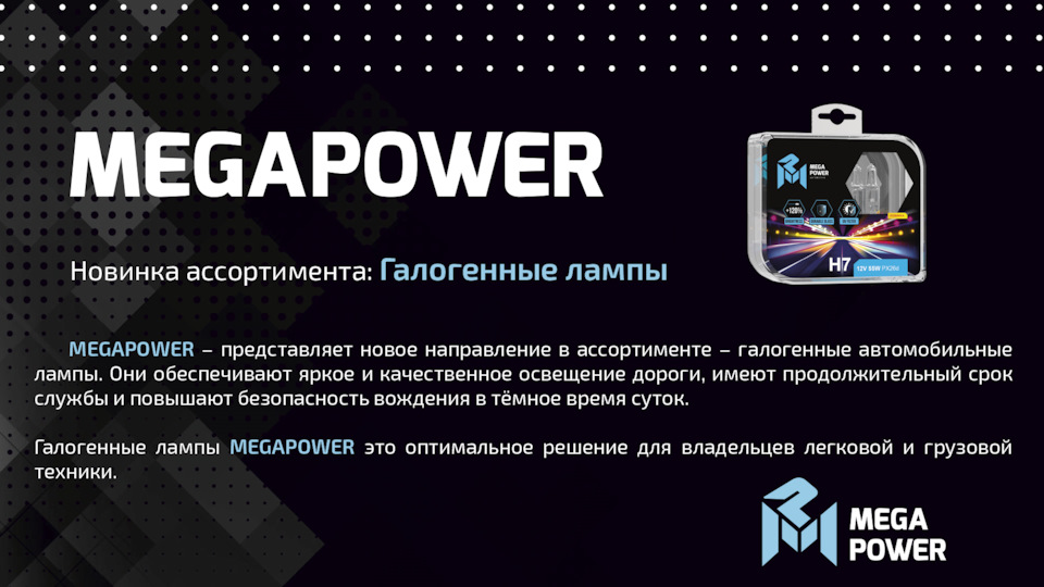 ГАЛОГЕННЫЕ ЛАМПЫ MEGAPOWER — MEGAPOWER на DRIVE2
