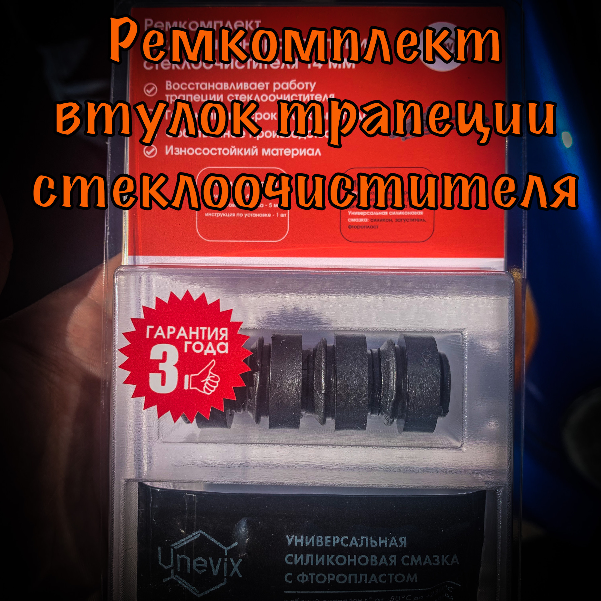 1️⃣1️⃣ ️ Ремкомплект втулок трапеции стеклоочистителя Unevix — Subaru ...