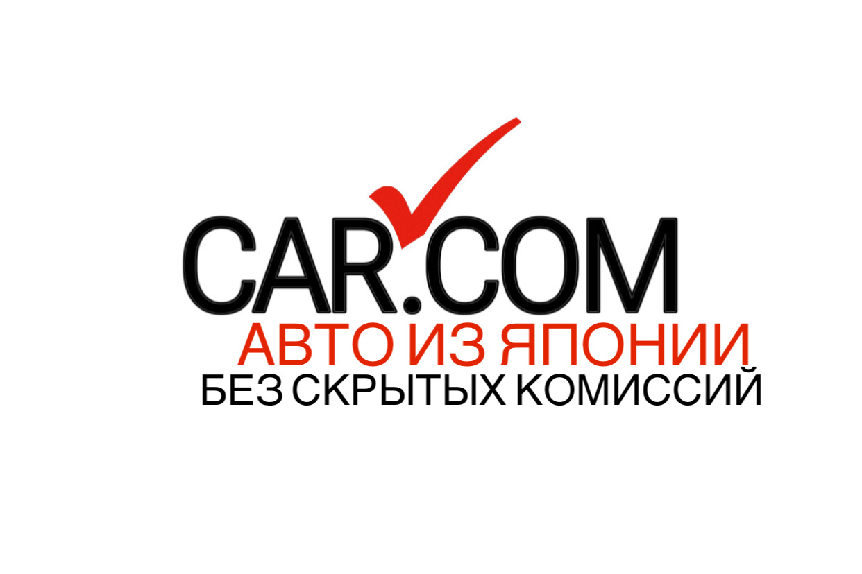 Расчет стоимости авто из Японии: — CAR.COM на DRIVE2