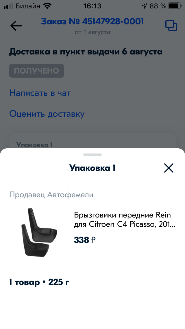 Передние брызговики от с4 пикассо — Citroen C4 (2G), 1,6 л., 2012 года ...