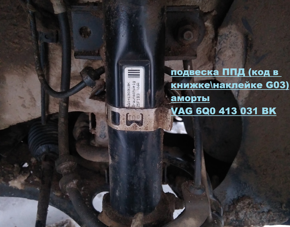 6Q0413031BK Амортизатор VAG | Запчасти на DRIVE2