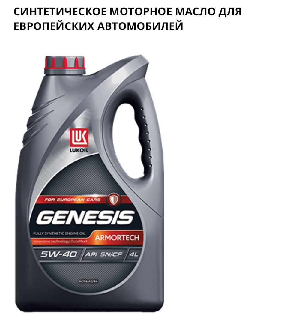 Armortech cn 5w40. Лукойл Дженезис 5w-30gc. Лукойл Генезис 5w30 дизель. Lukoil Genesis Armortech 5w-40. Lukoil 3149287.