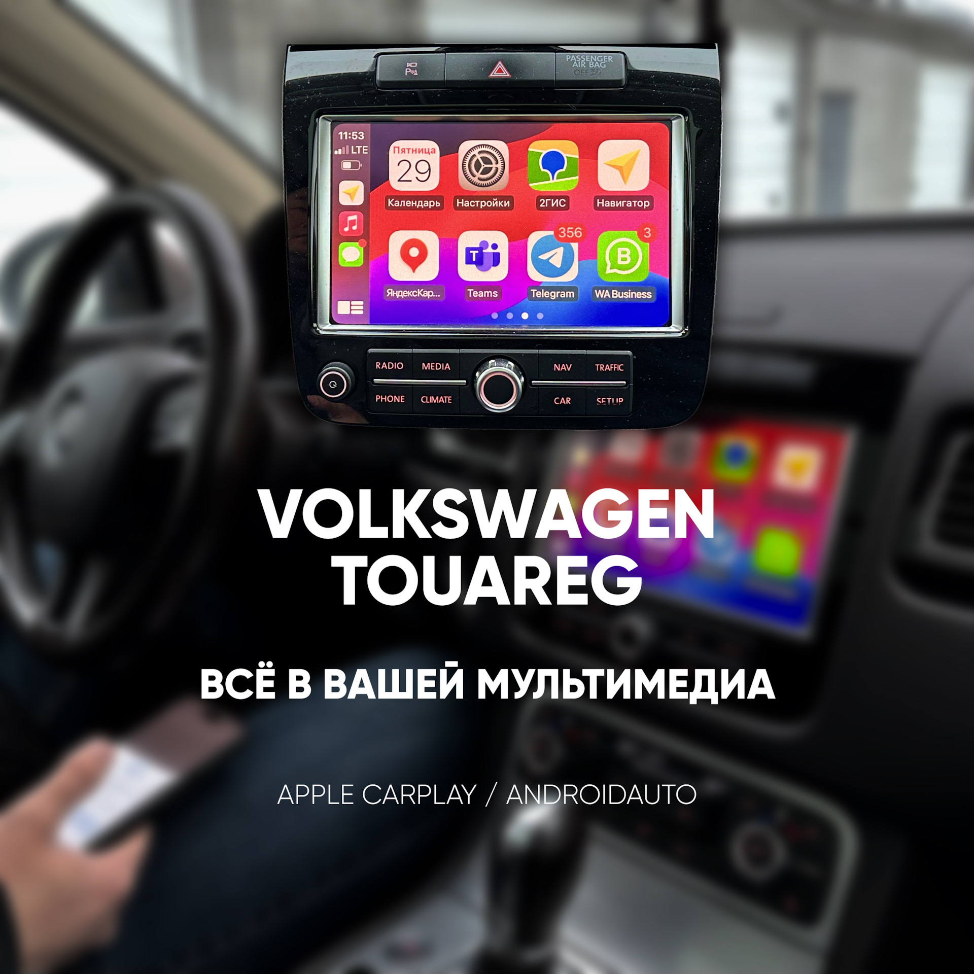 CARPLAY и ANDROIDAUTO в Volkswagen Touareg NF — VAG TRADE на DRIVE2