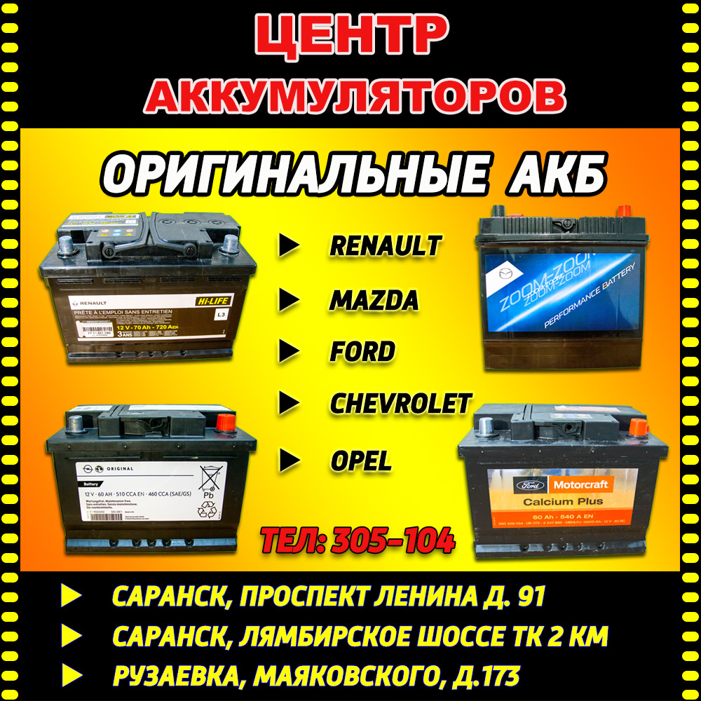 Аккумулятор авто саранск. Центр аккумуляторов. АКБ центр Саранск. Центр аккумуляторов, Рузаевка.
